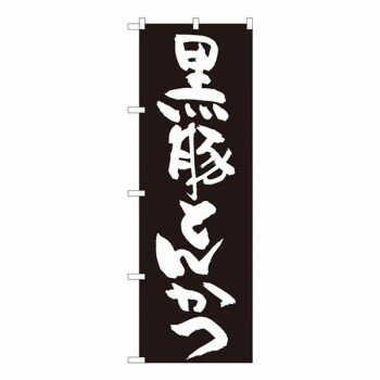 Nのぼり　黒豚とんかつ 黒地 SYH　W600×H1800mm　82436 店舗 用品 飲食 | 関連単語 飲食店グッズ テー..