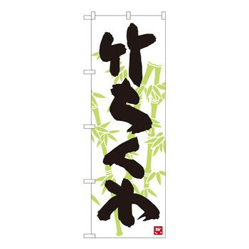 にんき 人気 おすすめ 定番 冬 春 孫 冬 新生活 ギフト 寒さ 対策 プレゼント Nのぼり 竹ちくわ 白地黒字 SYH W600×H1800mm 82443 店舗 用品 飲食 | 関連単語 飲食店グッズ テーブルマット シュガーポット 店舗什器 アルコールスプレー オーダー用紙