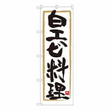 樂天商城 - にんき 人気 おすすめ 定番 冬 春 孫 冬 新生活 ギフト 寒さ 対策 プレゼント Nのぼり　白エビ料理 白地筆枠　W600×H1800mm　84472 店舗 用品 飲食 | 関連単語 テーブルナンバー 業務用マット ボードスタンド 名札ホルダー スタンドメニュー 卓上サイン