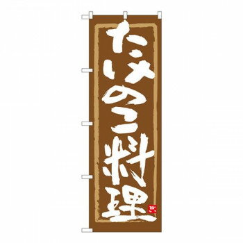 Nのぼり　たけのこ料理 茶筆枠　W600×H1800mm　84474 店舗 用品 飲食 | 関連単語 店舗照明 収納ケース ..