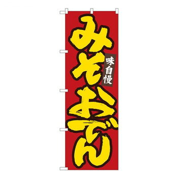 にんき 人気 おすすめ 定番 冬 春 孫 冬 新生活 ギフト 寒さ 対策 プレゼント Nのぼり みそおでん 赤地黄字 W600×H1800mm 84485 店舗 用品 飲食 | 関連単語 サービスカート 案内表示板 店舗用チェア 冷蔵ショーケース 店舗備品 カウンターラック 水差し