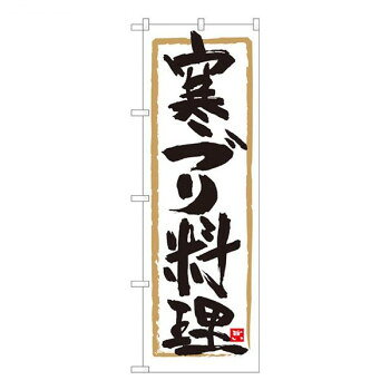 にんき 人気 おすすめ 定番 冬 春 孫 冬 新生活 ギフト 寒さ 対策 プレゼント Nのぼり　寒ブリ料理 白地筆枠　W600×H1800mm　84607 店舗 用品 飲食 | 関連単語 傘立て 空気清浄機 消毒液スタンド カウンターチェア 滑り止めマット 室内看板 ティッシュケース