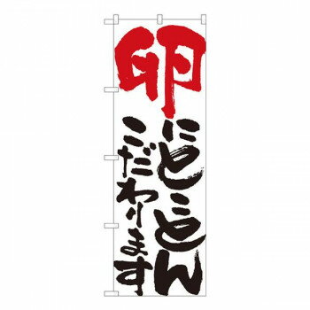 Nのぼり　卵にとことん 白　W600×H1800mm　84709 店舗 用品 飲食 | 関連単語 店舗照明 収納ケース テー..