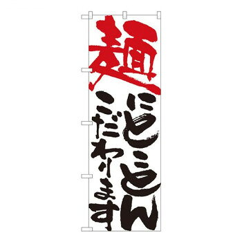 にんき 人気 おすすめ 定番 冬 春 孫 冬 新生活 ギフト 寒さ 対策 プレゼント Nのぼり 麺にとことん 白 W600×H1800mm 84711 店舗 用品 飲食 | 関連単語 サービスカート 案内表示板 店舗用チェア 冷蔵ショーケース 店舗備品 カウンターラック 水差し