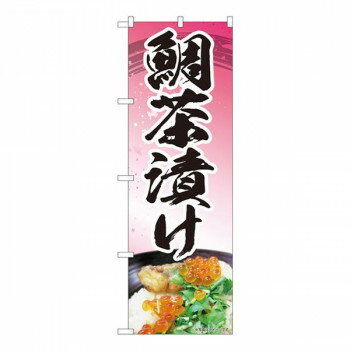 Nのぼり 鯛茶漬けピンク MTM W600×H1800mm 84414 店舗 用品 飲食 | 関連単語 傘立て 空気清浄機 消毒液スタンド カウンターチェア 滑り止めマット 室内看板 ティッシュケース 電子メニュー 喫煙所用品 コンロカバー フォークスタンド ペーパータオルホルダー