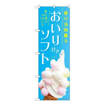 にんき 人気 おすすめ 定番 冬 春 孫 冬 新生活 ギフト 寒さ 対策 プレゼント Nのぼり おいり付きソフト MTM W600×H1800mm 84421 店舗 用品 飲食 | 関連単語 サービスカート 案内表示板 店舗用チェア 冷蔵ショーケース 店舗備品 カウンターラック 水差し