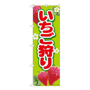 にんき 人気 おすすめ 定番 冬 春 孫 冬 新生活 ギフト 寒さ 対策 プレゼント Nのぼり いちご狩り黄緑 MTM W600×H1800mm 84428 店舗 用品 飲食 | 関連単語 サービスカート 案内表示板 店舗用チェア 冷蔵ショーケース 店舗備品 カウンターラック 水差し