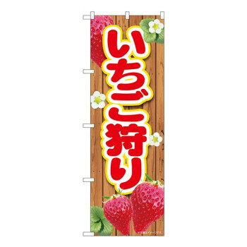 にんき 人気 おすすめ 定番 冬 春 孫 冬 新生活 ギフト 寒さ 対策 プレゼント Nのぼり　いちご狩り板 MTM　W600×H1800mm　84429 店舗 用品 飲食 | 関連単語 傘立て 空気清浄機 消毒液スタンド カウンターチェア 滑り止めマット 室内看板 ティッシュケース(3.0)