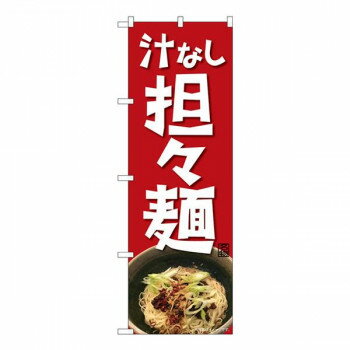 Nのぼり　汁なし担々麺 NAD　W600×H1800mm　82717 店舗 用品 飲食 | 関連単語 業務用ディスプレイ 卓上什器 店舗消耗品 業務用ラック プレゼン台 パネルホルダー 紙製ディスプレイ 店舗案内グッズ ポップカード立て メニュー表示ツール 使い捨て紙ナプキン