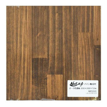 Nail it!! ネイルイット パイン集成材 オーク色塗装 200×200×12 NRP2020
