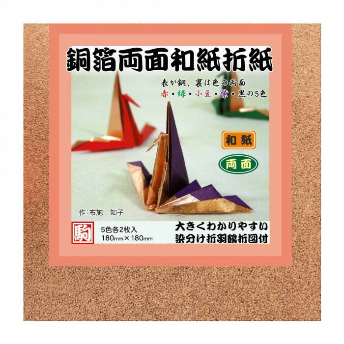 銅箔両面和紙折紙 18cm M600-45 5セット