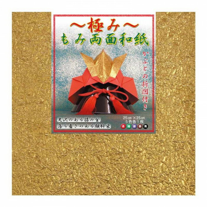 極み もみ両面和紙(赤い兜の表紙) No.7117-25 5セット