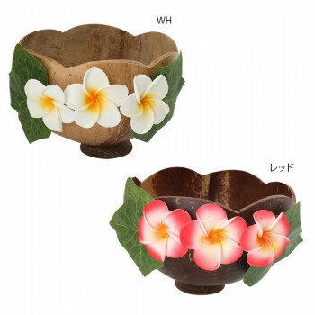 ココナツボウル リーフ＆プルメリア　WH・10220810266 調理 料理 キッチン | 関連単語 便利 時短 鍋 揚..