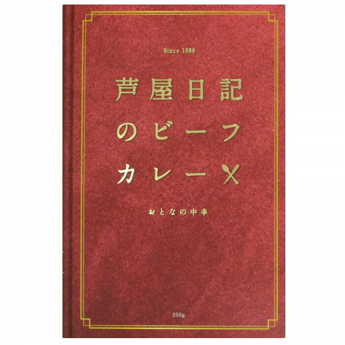 芦屋日記　ビーフカレー　中辛　200g　10個セット