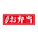 横幕 お弁当 手造り 29991