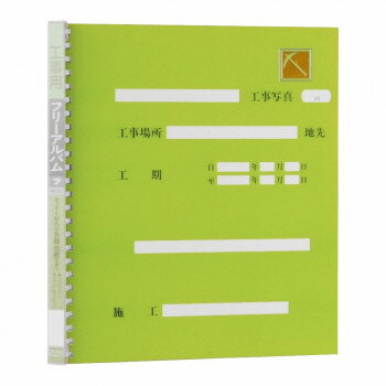 ナカバヤシ 工事用アルバム 四ッ切 グリーン FPH-71-G