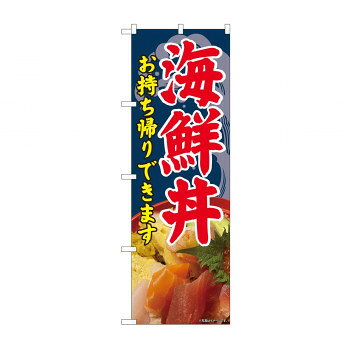 にんき 人気 おすすめ 定番 冬 春 孫 冬 新生活 ギフト 寒さ 対策 プレゼント のぼり 81494 海鮮丼 お持ち帰り SYH 店舗 用品 飲食 | 関連単語 サービスカート 案内表示板 店舗用チェア 冷蔵ショーケース 店舗備品 カウンターラック 水差し ネームプレート