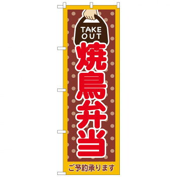 のぼり 82534 焼鳥弁当 TAKE OUT NSH 店舗 用品 飲食 | 関連単語 飲食店グッズ テーブルマット シュガーポット 店舗什器 アルコールスプレー オーダー用紙 カード立て 割り箸 コースター 使い捨て容器 ステンレス容器 卓上ベル ドリンクホルダー カウンタークロス