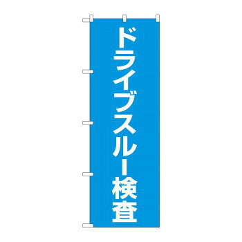 のぼり 83852 ドライブスルー検査 MKS 店舗 用品 飲食 | 関連単語 業務用ディスプレイ 卓上什器 店舗消耗品 業務用ラック プレゼン台 パネルホルダー 紙製ディスプレイ 店舗案内グッズ ポップカード立て メニュー表示ツール 使い捨て紙ナプキン プライスカード立て