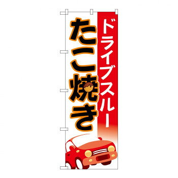 Promotion - のぼり 83904 ドライブスルーたこ焼き 車 MMF 店舗 用品 飲食 | 関連単語 テーブルナンバー 業務用マット ボードスタンド 名札ホルダー スタンドメニュー 卓上サイン パネルスタンド ゴミ袋スタンド キッチンワゴン 小物入れ 布巾掛け カトラリーケース