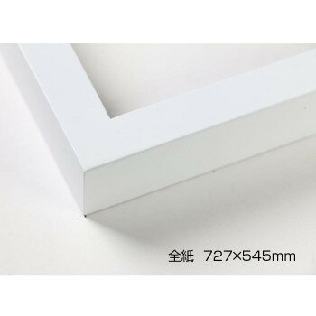 デッサン額　木製フレーム　桜平型　ホワイト　全紙727×545　アクリル