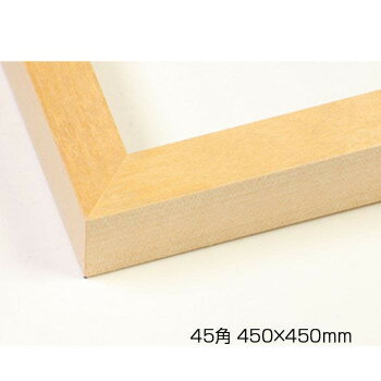 デッサン額　木製フレーム　正方　桜平型　木地　45角450×450　アクリル(3)