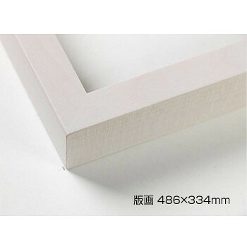 デッサン額　木製フレーム　桜平型　乳白　版画486×334　アクリル