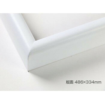 デッサン額　木製フレーム　桜カマボコ　ホワイト　版画486×334　アクリル