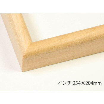 デッサン額　木製フレーム　桜カマボコ　木地　インチ254×204　アクリル