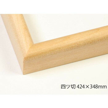 デッサン額　木製フレーム　桜カマボコ　木地　四ツ切424×348　アクリル