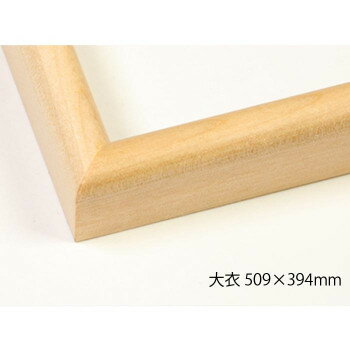 デッサン額　木製フレーム　桜カマボコ　木地　大衣509×394　アクリル