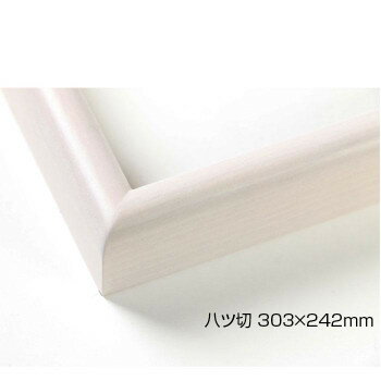 デッサン額 木製フレーム 桜カマボコ 乳白 八ツ切303×242 アクリル