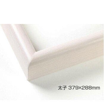 デッサン額　木製フレーム　桜カマボコ　乳白　太子379×288　アクリル