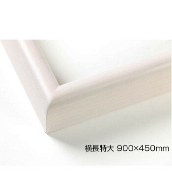 デッサン額　木製フレーム　横長　桜カマボコ　乳白　横長特大　900×450　アクリル