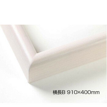 デッサン額　木製フレーム　横長　桜カマボコ　乳白　横長B　910×400　アクリル