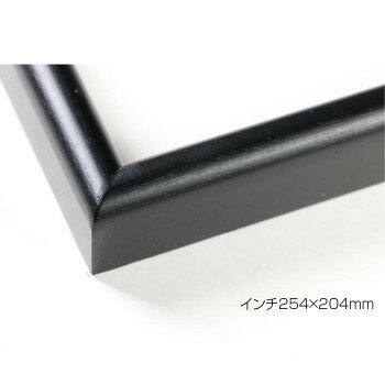 デッサン額　木製フレーム　桜カマボコ　ブラック　インチ254×204　アクリル