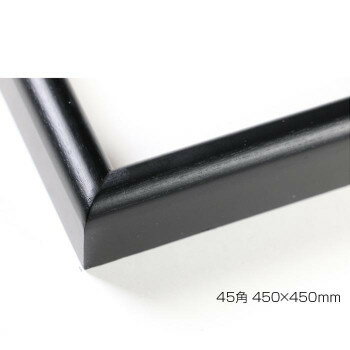 デッサン額　木製フレーム　正方　桜カマボコ　ブラック　45角450×450　アクリル