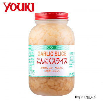 YOUKI ユウキ食品 にんにくスライス 1kg×12個入り 212511