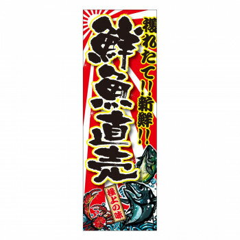 天吊幕 48006 鮮魚直売 獲れたて600 店舗 用品 飲食 | 関連単語 サービスカート 案内表示板 店舗用チェア 看板 のれん 冷蔵ショーケース 店舗備品 カウンターラック 水差し ネームプレート ディスプレイラック メニュー収納 配膳棚 店舗マット 注文伝票 提供札