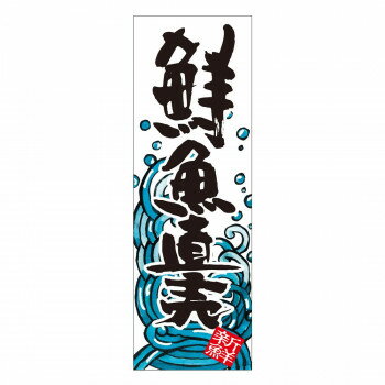 天吊幕 48010 鮮魚直売 白600(3)