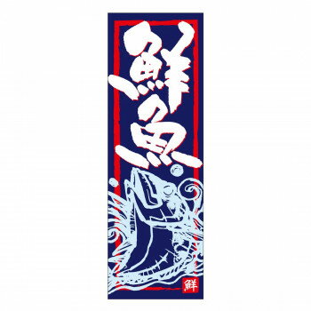 にんき 人気 おすすめ 定番 おせいぼ 冬 お歳暮 ギフト クリスマス プレゼント 天吊幕 48014 鮮魚 紺地..