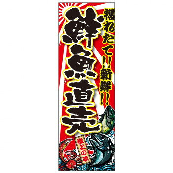 天吊幕 49006 鮮魚直売 獲れたて450 店舗 用品 飲食 | 関連単語 サービスカート 案内表示板 店舗用チェア 看板 のれん 冷蔵ショーケース 店舗備品 カウンターラック 水差し ネームプレート ディスプレイラック メニュー収納 配膳棚 店舗マット 注文伝票 提供札