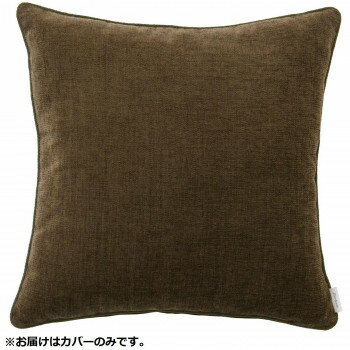川島織物セルコン filo decor ジャイアント 背当クッションカバー 45×45cm LL1311 BR ブラウン 寝具 布..