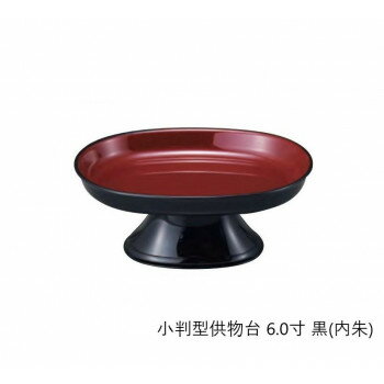 小判型供物台 6.0寸 黒(内朱) 5503600400011