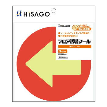 ヒサゴ フロア誘導シール 矢印 丸 レッド SR028 店舗 用品 飲食 | 関連単語 傘立て 空気清浄機 消毒液..