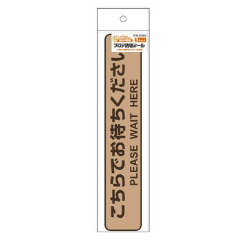 にんき 人気 おすすめ 定番 冬 春 孫 冬 新生活 ギフト 寒さ 対策 プレゼント ヒサゴ フロア誘導シール こちらでお待ちください 停止線 ブラウン SR030 店舗 用品 飲食 | 関連単語 クリップボード ショップカード立て 消毒グッズ 提供ボード 販促パネル