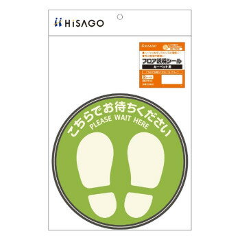 ヒサゴ フロア誘導シール カーペット用 こちらでお待ちください 丸 グリーン SR038 店舗 用品 飲食 | ..