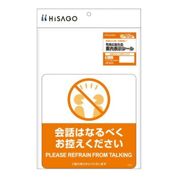 ヒサゴ 布地に貼れる案内表示シール 会話はなるべくお控えください SR046 店舗 用品 飲食 | 関連単語 ..