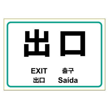 ヒサゴ はがせる!ピタロングステッカー 出口 A4 1面 KLS085 店舗 用品 飲食 | 関連単語 傘立て 空気清..