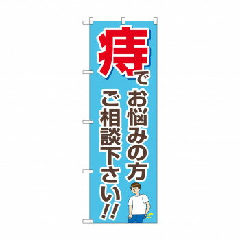 にんき 人気 おすすめ 定番 冬 春 孫 冬 新生活 ギフト 寒さ 対策 プレゼント のぼり 痔でお悩みの方 G..